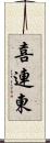 喜連東 Scroll