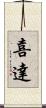 喜達 Scroll