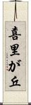 喜里が丘 Scroll