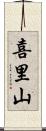 喜里山 Scroll