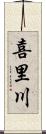 喜里川 Scroll