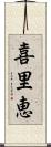 喜里恵 Scroll
