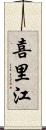 喜里江 Scroll