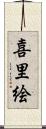 喜里絵 Scroll