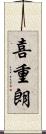 喜重朗 Scroll