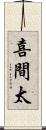 喜間太 Scroll