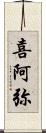 喜阿弥 Scroll