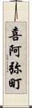 喜阿弥町 Scroll