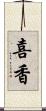 喜香 Scroll