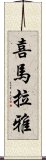 喜馬拉雅 Scroll