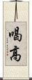 喝高 Scroll