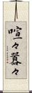 喧々囂々 Scroll