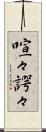 喧々諤々 Scroll