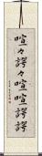 喧々諤々 Scroll
