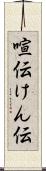 喧伝 Scroll