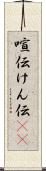 喧伝 Scroll
