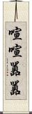 喧喧囂囂 Scroll