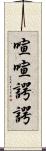 喧喧諤諤 Scroll