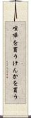 喧嘩を買う Scroll