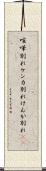喧嘩別れ Scroll