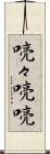喨々 Scroll