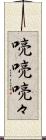 喨喨 Scroll