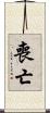 喪亡 Scroll