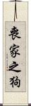 喪家之狗 Scroll