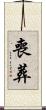 喪葬 Scroll