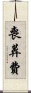 喪葬費 Scroll