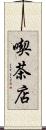 喫茶店 Scroll