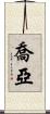 Joah Scroll