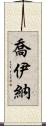 Joiner Scroll