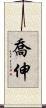 喬伸 Scroll