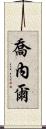 Jonel Scroll