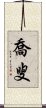 喬叟 Scroll