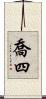喬四 Scroll
