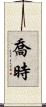 喬時 Scroll