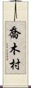 喬木村 Scroll