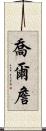 Joel Chan Scroll