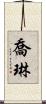 Joleen Scroll