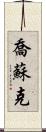 Josuk Scroll