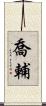 喬輔 Scroll