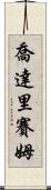 Choudary Saim Scroll