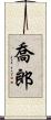 喬郎 Scroll