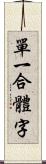 單一合體字 Scroll