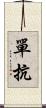 單抗 Scroll