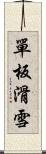 單板滑雪 Scroll