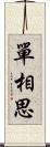 單相思 Scroll