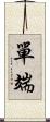 單端 Scroll